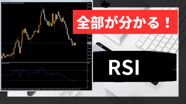 【最強サイン】RSIの計算式と一番わかりやすい使い方解説